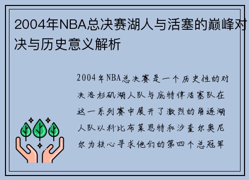 2004年NBA总决赛湖人与活塞的巅峰对决与历史意义解析