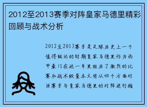 2012至2013赛季对阵皇家马德里精彩回顾与战术分析