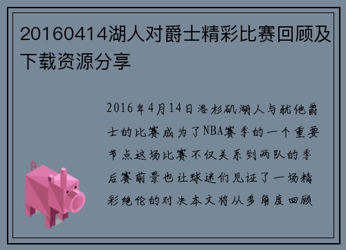 20160414湖人对爵士精彩比赛回顾及下载资源分享