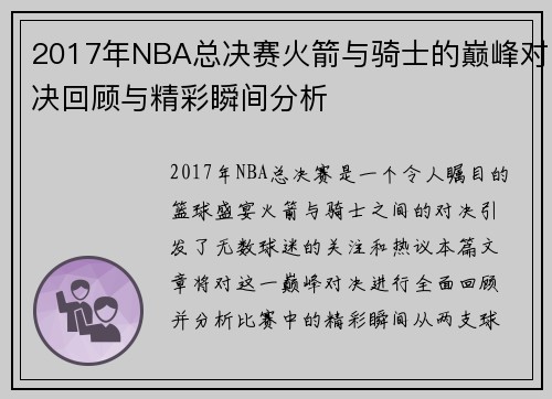 2017年NBA总决赛火箭与骑士的巅峰对决回顾与精彩瞬间分析