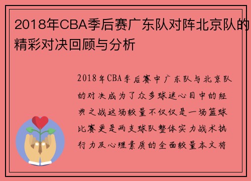 2018年CBA季后赛广东队对阵北京队的精彩对决回顾与分析