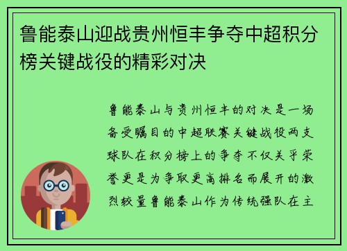 鲁能泰山迎战贵州恒丰争夺中超积分榜关键战役的精彩对决