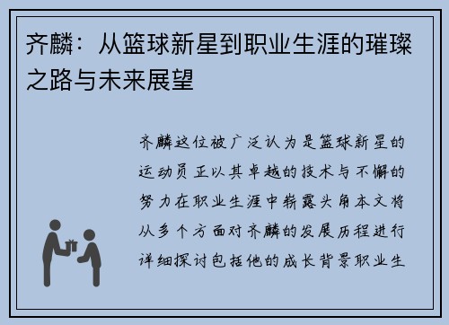 齐麟：从篮球新星到职业生涯的璀璨之路与未来展望