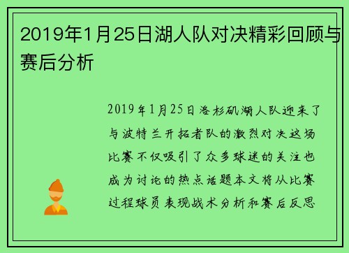 2019年1月25日湖人队对决精彩回顾与赛后分析