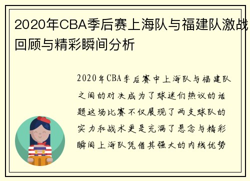 2020年CBA季后赛上海队与福建队激战回顾与精彩瞬间分析