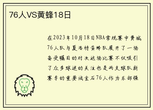 76人VS黄蜂18日