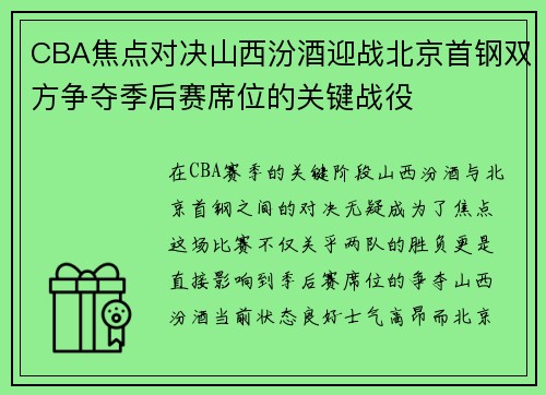 CBA焦点对决山西汾酒迎战北京首钢双方争夺季后赛席位的关键战役