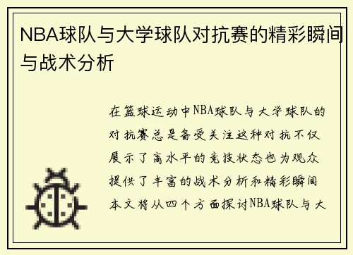 NBA球队与大学球队对抗赛的精彩瞬间与战术分析