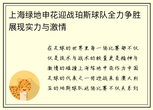 上海绿地申花迎战珀斯球队全力争胜展现实力与激情