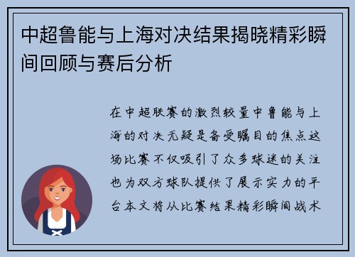 中超鲁能与上海对决结果揭晓精彩瞬间回顾与赛后分析