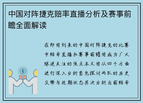 中国对阵捷克赔率直播分析及赛事前瞻全面解读