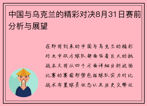 中国与乌克兰的精彩对决8月31日赛前分析与展望