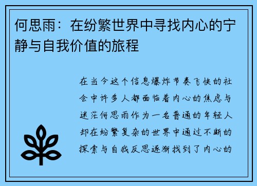 何思雨：在纷繁世界中寻找内心的宁静与自我价值的旅程