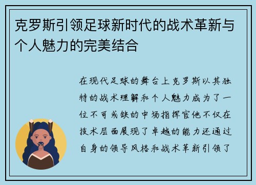 克罗斯引领足球新时代的战术革新与个人魅力的完美结合