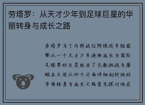 劳塔罗：从天才少年到足球巨星的华丽转身与成长之路