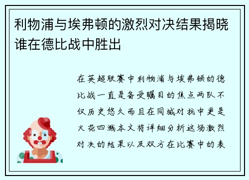 利物浦与埃弗顿的激烈对决结果揭晓谁在德比战中胜出