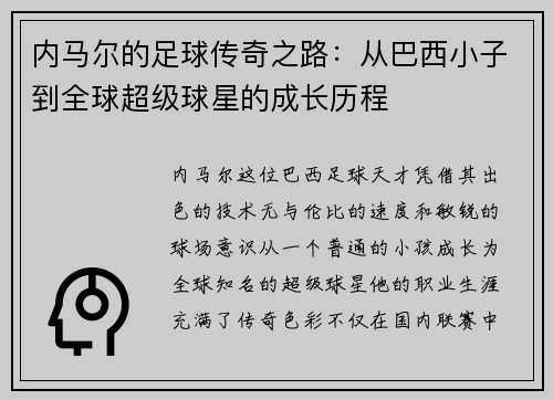 内马尔的足球传奇之路：从巴西小子到全球超级球星的成长历程