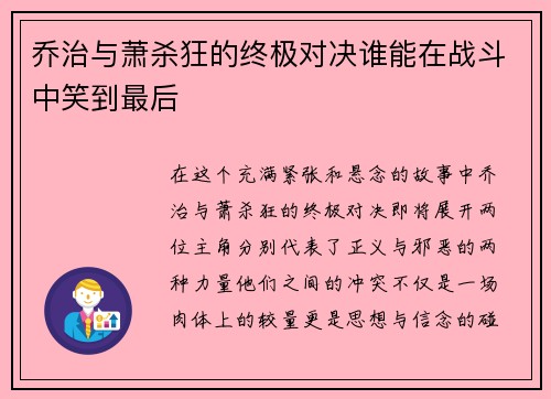 乔治与萧杀狂的终极对决谁能在战斗中笑到最后