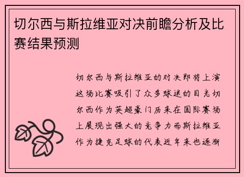 切尔西与斯拉维亚对决前瞻分析及比赛结果预测