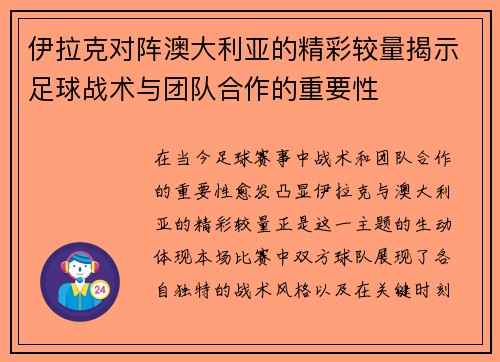 伊拉克对阵澳大利亚的精彩较量揭示足球战术与团队合作的重要性