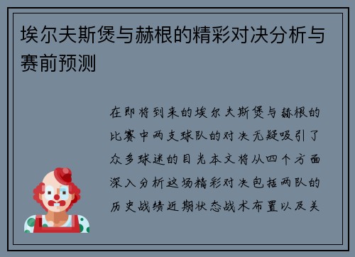 埃尔夫斯煲与赫根的精彩对决分析与赛前预测