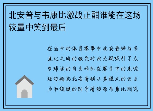 北安普与韦康比激战正酣谁能在这场较量中笑到最后