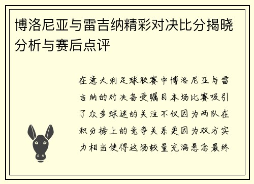 博洛尼亚与雷吉纳精彩对决比分揭晓分析与赛后点评