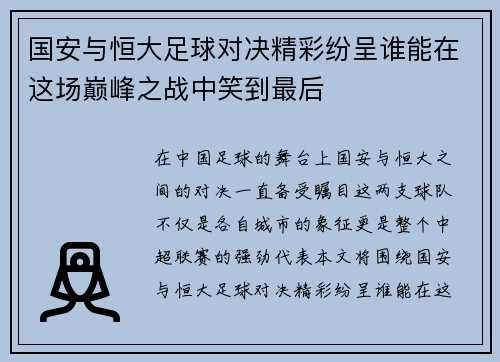 国安与恒大足球对决精彩纷呈谁能在这场巅峰之战中笑到最后