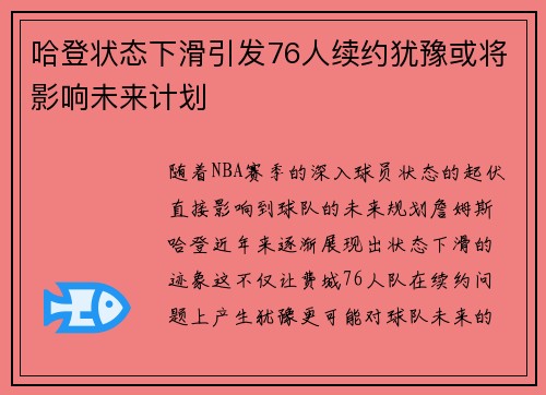 哈登状态下滑引发76人续约犹豫或将影响未来计划