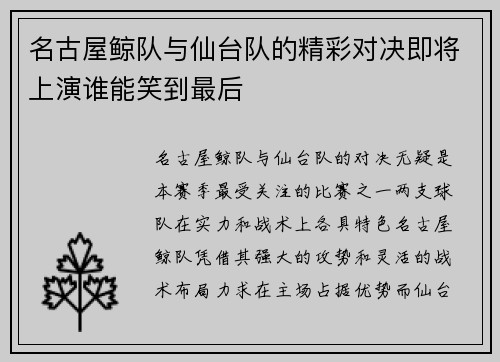 名古屋鲸队与仙台队的精彩对决即将上演谁能笑到最后
