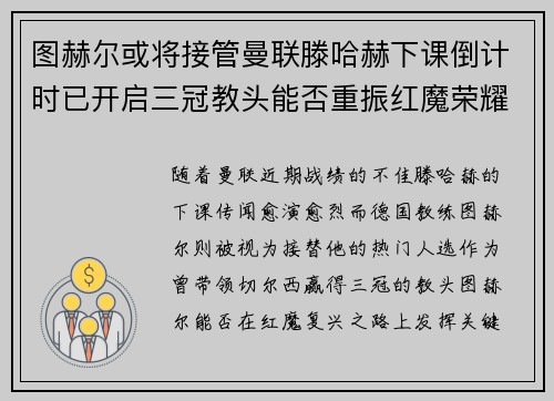 图赫尔或将接管曼联滕哈赫下课倒计时已开启三冠教头能否重振红魔荣耀