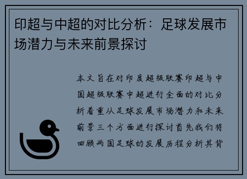 印超与中超的对比分析：足球发展市场潜力与未来前景探讨