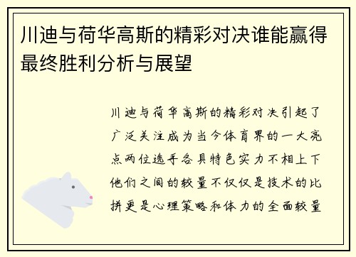 川迪与荷华高斯的精彩对决谁能赢得最终胜利分析与展望
