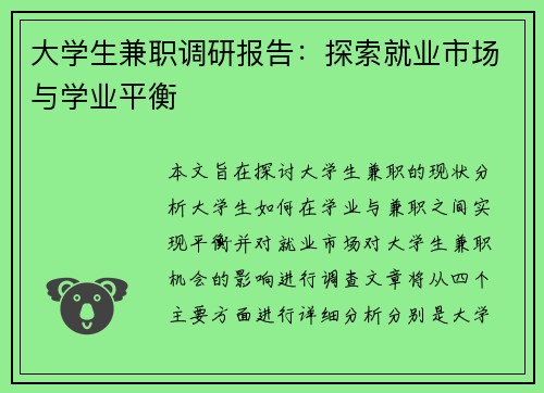 大学生兼职调研报告：探索就业市场与学业平衡