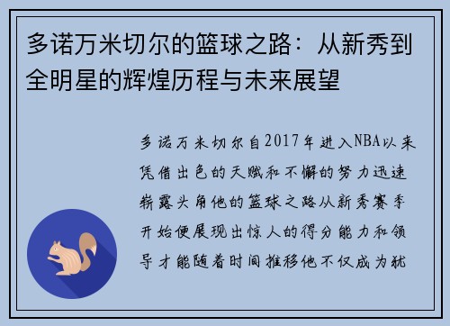 多诺万米切尔的篮球之路：从新秀到全明星的辉煌历程与未来展望