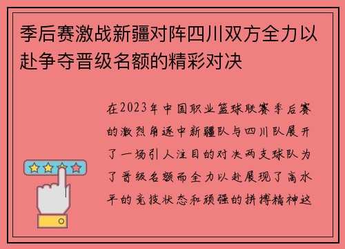 季后赛激战新疆对阵四川双方全力以赴争夺晋级名额的精彩对决