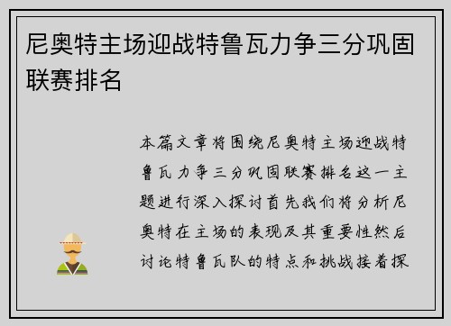 尼奥特主场迎战特鲁瓦力争三分巩固联赛排名