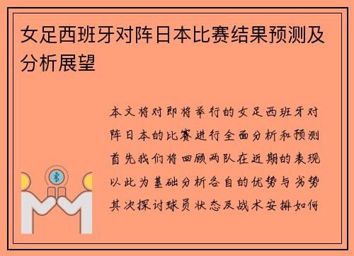 女足西班牙对阵日本比赛结果预测及分析展望