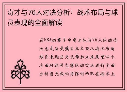 奇才与76人对决分析：战术布局与球员表现的全面解读
