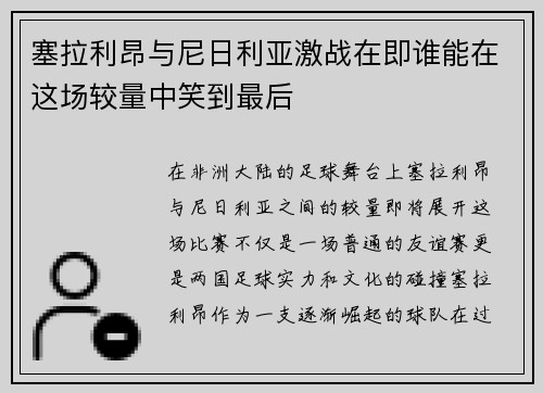 塞拉利昂与尼日利亚激战在即谁能在这场较量中笑到最后
