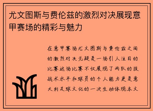 尤文图斯与费伦兹的激烈对决展现意甲赛场的精彩与魅力