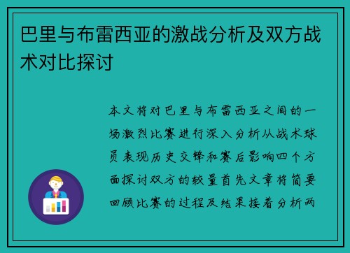 巴里与布雷西亚的激战分析及双方战术对比探讨