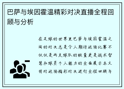 巴萨与埃因霍温精彩对决直播全程回顾与分析