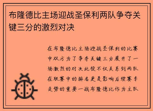 布隆德比主场迎战圣保利两队争夺关键三分的激烈对决