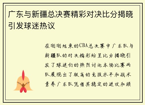 广东与新疆总决赛精彩对决比分揭晓引发球迷热议