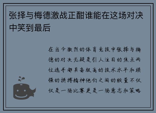 张择与梅德激战正酣谁能在这场对决中笑到最后