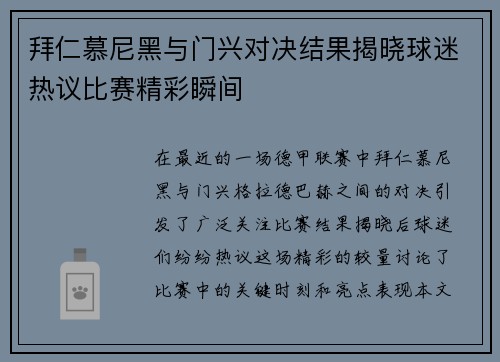 拜仁慕尼黑与门兴对决结果揭晓球迷热议比赛精彩瞬间
