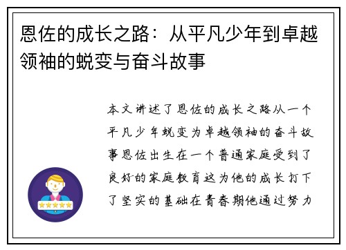 恩佐的成长之路：从平凡少年到卓越领袖的蜕变与奋斗故事