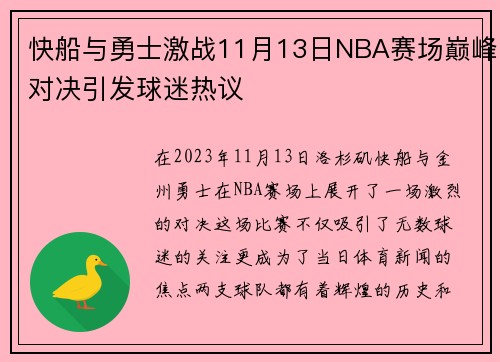 快船与勇士激战11月13日NBA赛场巅峰对决引发球迷热议