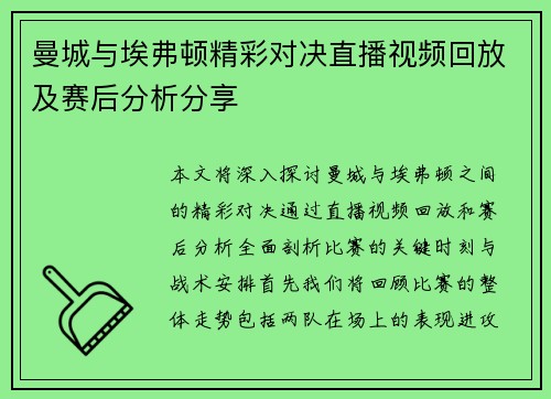 曼城与埃弗顿精彩对决直播视频回放及赛后分析分享